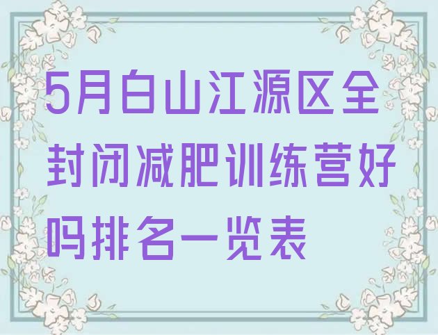 十大5月白山江源区全封闭减肥训练营好吗排名一览表排行榜
