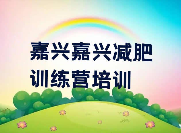 十大2024年嘉兴秀洲区减肥训练营怎么样实力排名名单排行榜