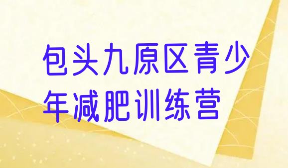 十大包头九原区哪有减肥训练营排行榜