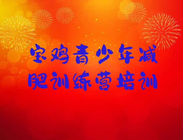 十大宝鸡训练减肥营名单更新汇总排行榜