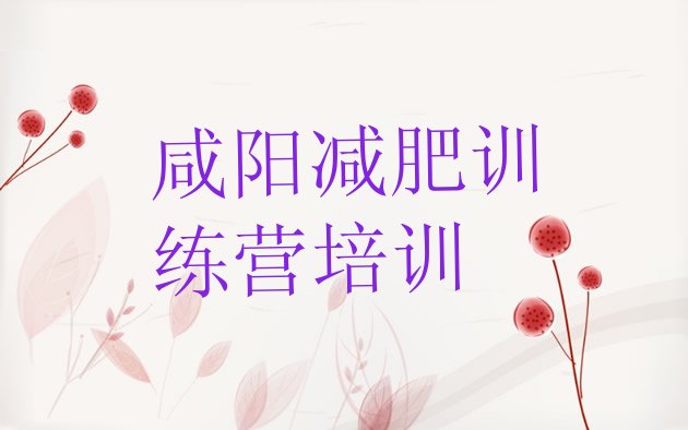 十大5月咸阳秦都区哪里有减肥训练营名单一览排行榜