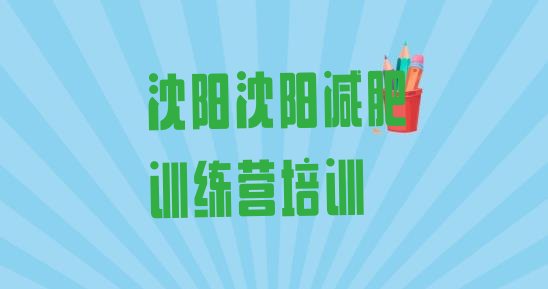 十大沈阳减肥集中营多少钱名单一览排行榜