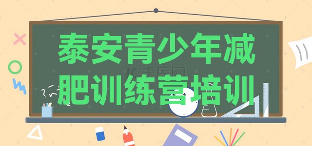 十大2024年泰安全封闭式减肥训练营排行榜