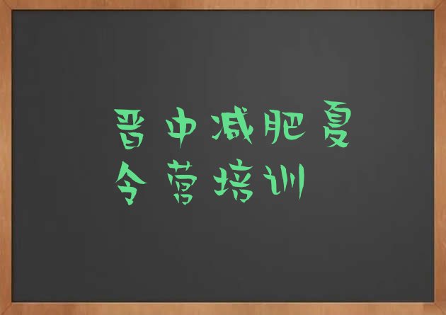 十大5月晋中一个月减肥训练营名单更新汇总排行榜