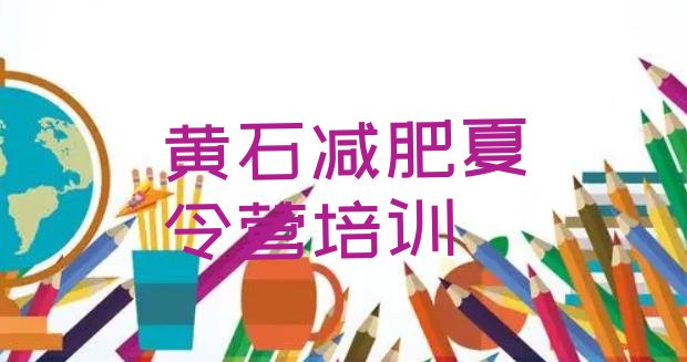 十大黄石西塞山区减肥训练营封闭式排名前十排行榜