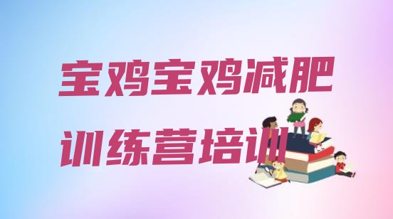 十大2024年宝鸡减肥减肥训练营排行榜
