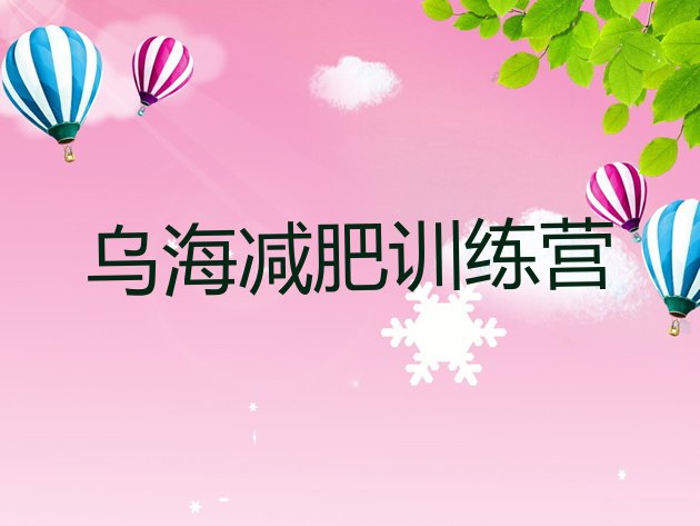 十大2024年乌海42天减肥训练营排名一览表排行榜