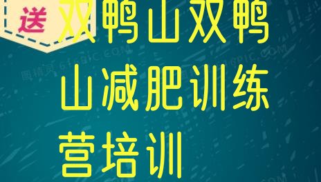 十大双鸭山宝山区封闭式的减肥训练营排行榜