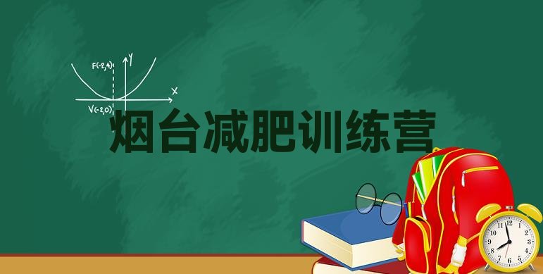 十大2024年烟台哪的封闭减肥训练营好排名top10排行榜