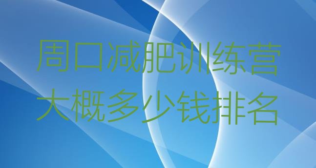 十大周口减肥训练营大概多少钱排名排行榜
