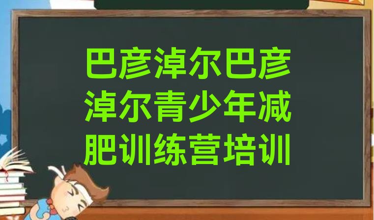 十大5月巴彦淖尔减肥训练营要多少钱名单更新汇总排行榜
