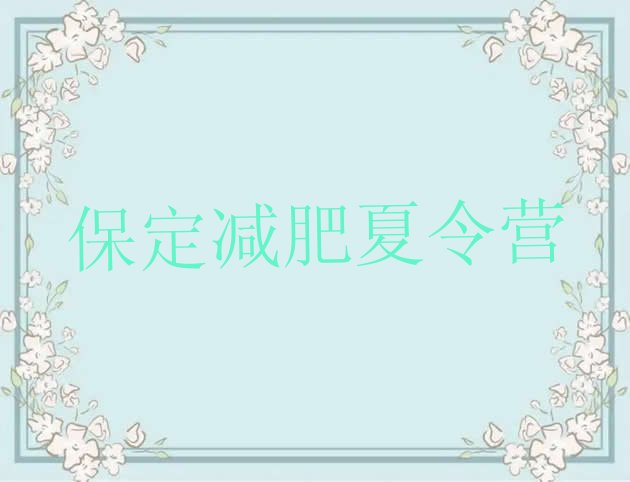 十大5月保定减肥训练营排行榜排名前五排行榜