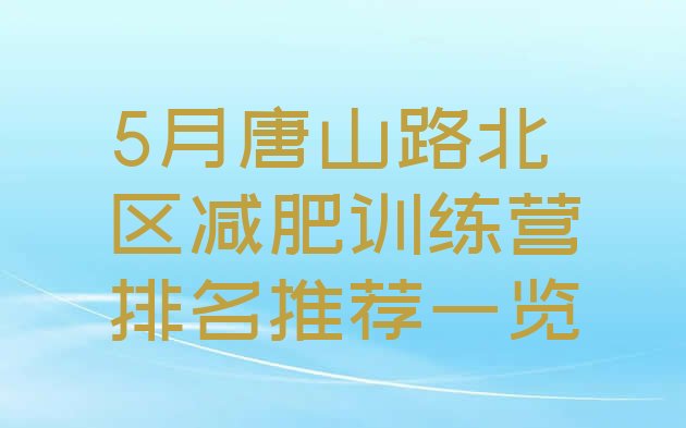 十大5月唐山路北区减肥训练营排名推荐一览排行榜