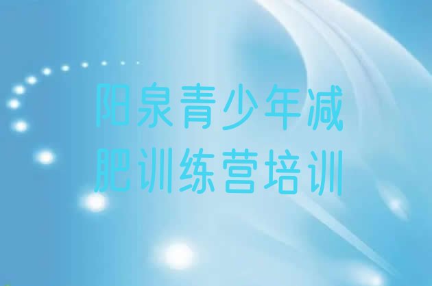 十大5月阳泉减肥训练营收费名单一览排行榜