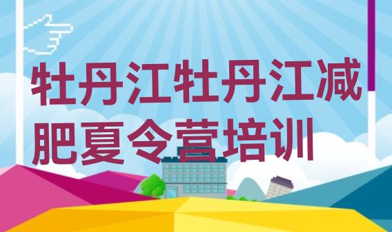 十大2024年牡丹江减肥训练营那家好排行榜
