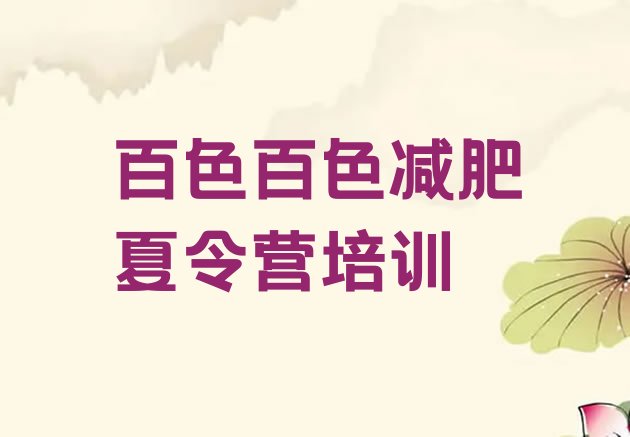 十大百色右江区减肥训练营价格多少排名一览表排行榜