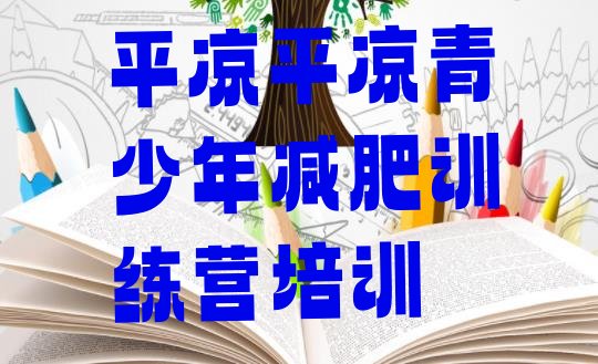 十大平凉减肥减脂训练营排名一览表排行榜