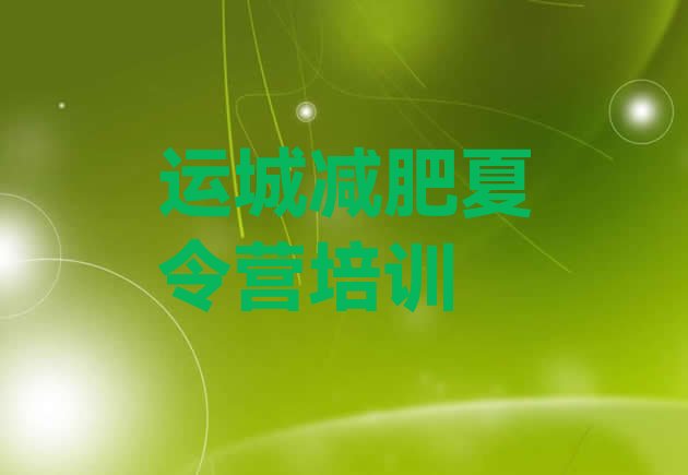 十大运城减肥班训练营多少钱名单更新汇总排行榜