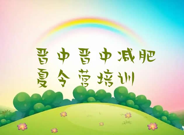 十大2024年晋中正规减肥训练营实力排名名单排行榜