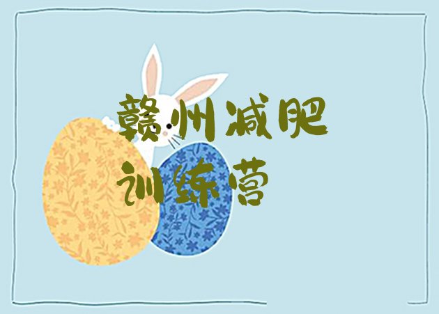十大5月赣州附近减肥训练营排行榜