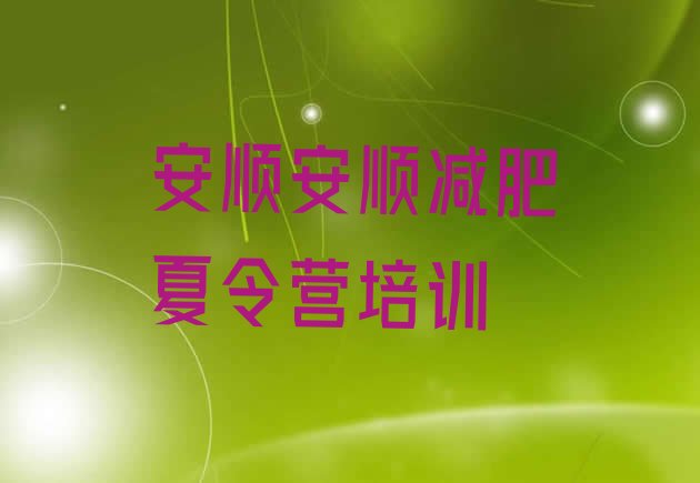 十大安顺全封闭式减肥训练营排名前五排行榜