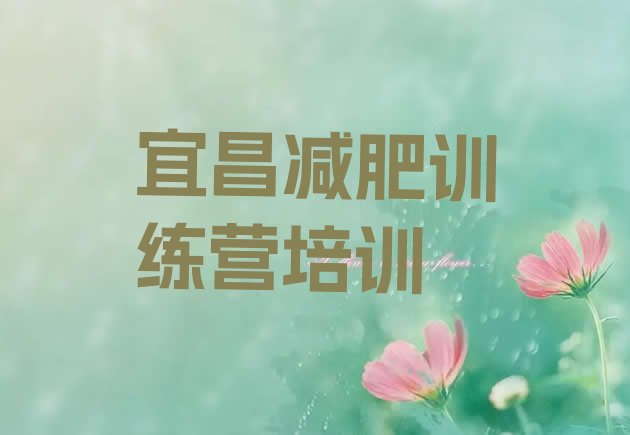 十大2024年宜昌减肥塑身训练营排名一览表排行榜