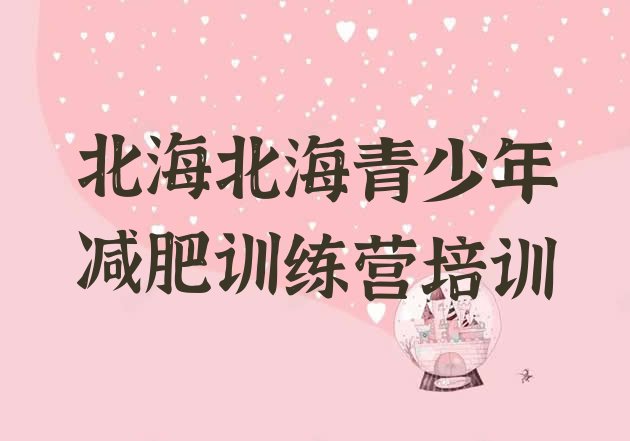 十大5月北海减肥训练营有用吗排行榜