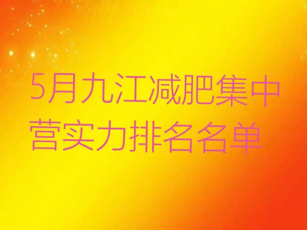 十大5月九江减肥集中营实力排名名单排行榜