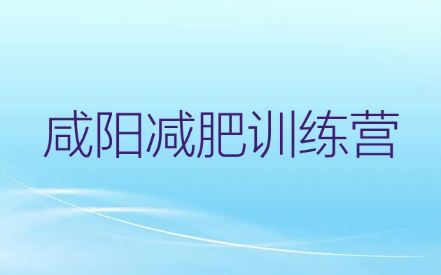 十大5月咸阳参加减肥训练营排行榜