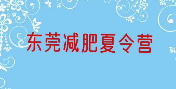 十大东莞减肥训练营哪里有排名一览表排行榜