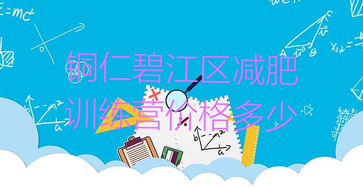 十大铜仁碧江区减肥训练营价格多少排行榜
