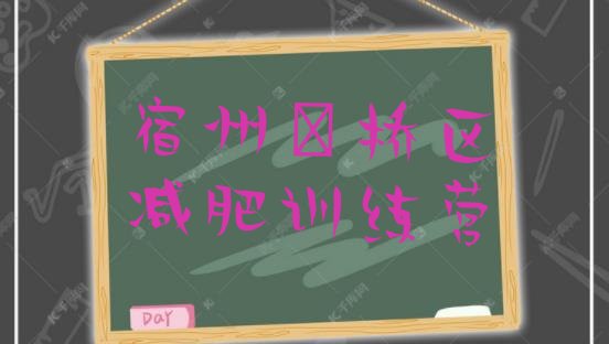 十大2024年宿州埇桥区全国哪的减肥训练营好排行榜