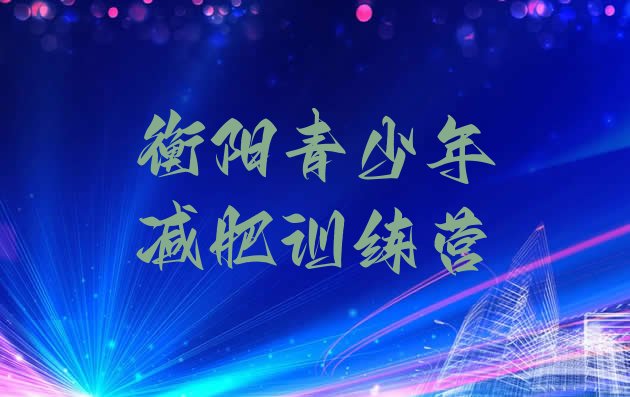 十大衡阳一般减肥训练营费用排名一览表排行榜