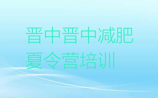 十大晋中训练营减肥排行榜