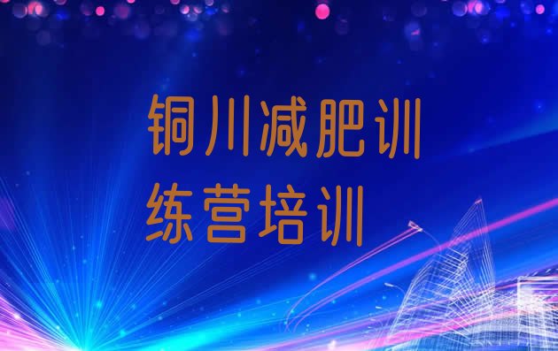 十大5月铜川怎么样才能减肥排名一览表排行榜