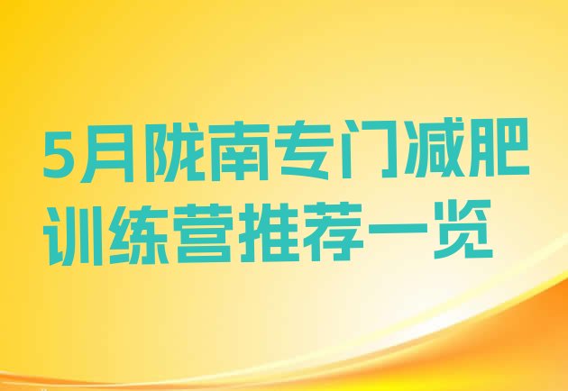 十大5月陇南专门减肥训练营推荐一览排行榜