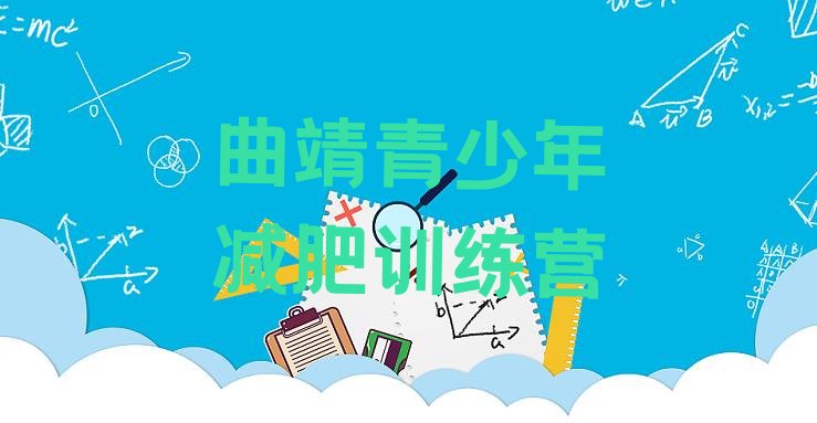 十大曲靖减肥减肥训练营排名top10排行榜