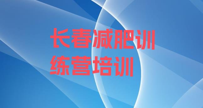十大2024年长春九台区减肥营训练排行榜