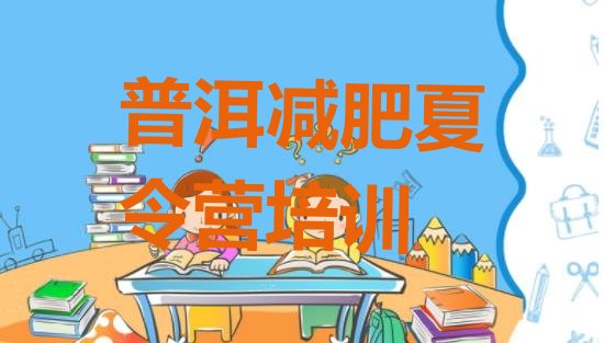 十大普洱便宜的减肥训练营排行榜