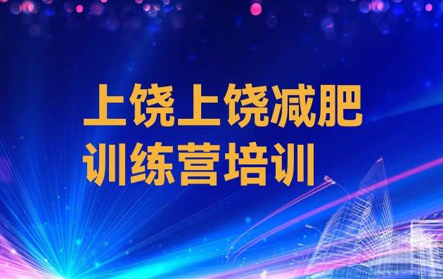 十大2024年上饶全封闭式减肥训练营排行榜