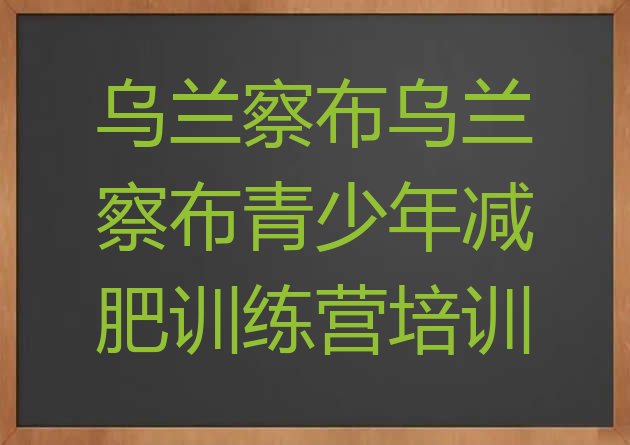 十大2024年乌兰察布减肥训练营全封闭排名前五排行榜