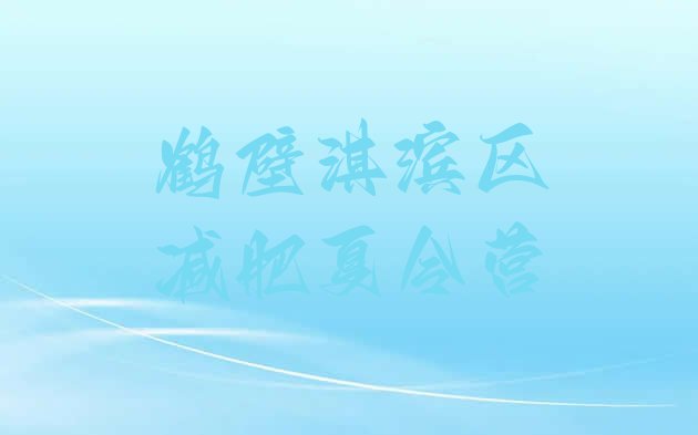 十大5月鹤壁淇滨区减肥训练营封闭式排行榜