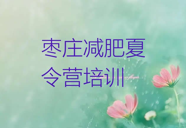 十大5月枣庄减肥训练营名单更新汇总排行榜