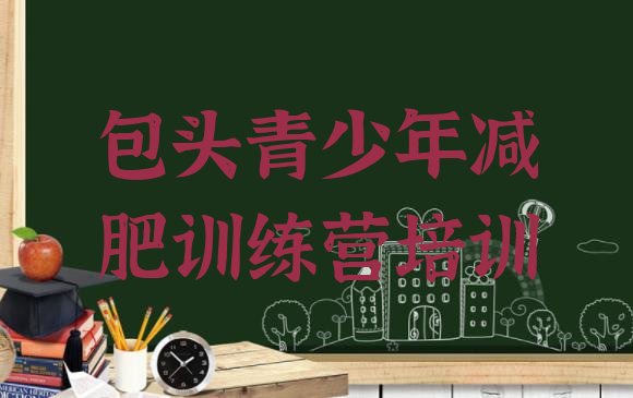 十大5月包头集体减肥训练营排名前五排行榜