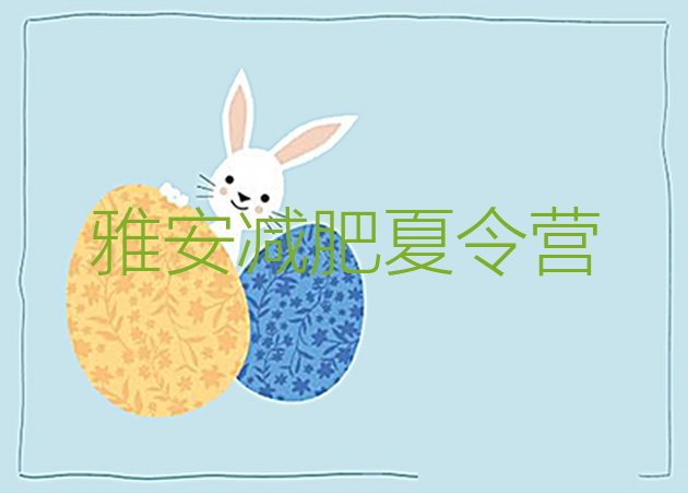 十大2024年雅安减肥营费用排行榜
