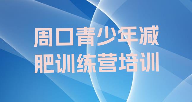 十大周口魔鬼减肥训练营排名一览表排行榜