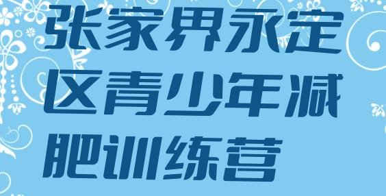 十大5月张家界永定区减肥训练营价钱排名前十排行榜