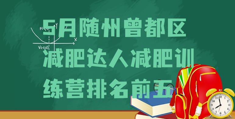 十大5月随州曾都区减肥达人减肥训练营排名前五排行榜