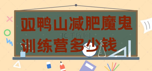 十大双鸭山减肥魔鬼训练营多少钱排行榜