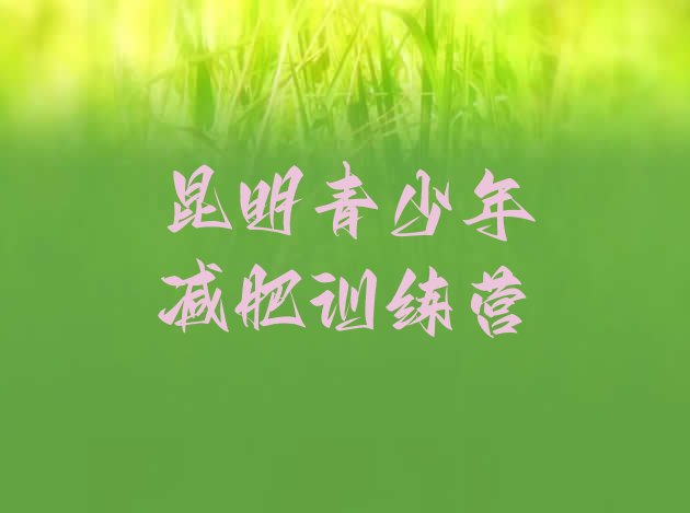 十大2024年昆明减肥训练营价格多少排行榜